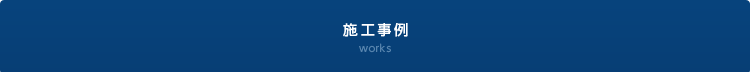 施工事例 works