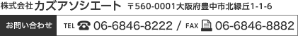 株式会社カズアソシエート〒560-0001大阪府豊中市北緑丘1-1-6 お問い合わせTEL06-6846-8222 /FAX06-6846-8882