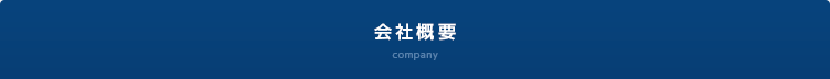 会社概要 company