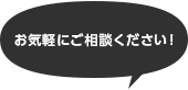 お気軽にご相談ください