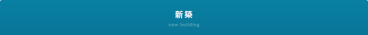 新築 new building