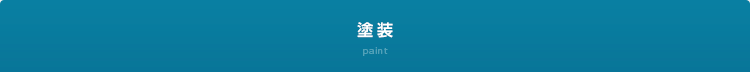 塗装 paint