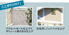 アクセントモール仕上げでボリューム感のある仕上げ　目地消しジュリバット仕上げ