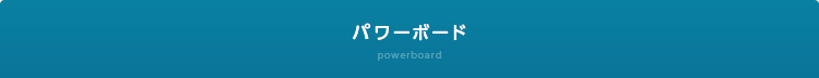 パワーボード power bord