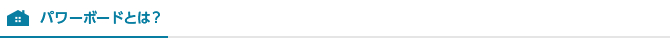 パワーボードとは？