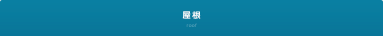 屋根 roof