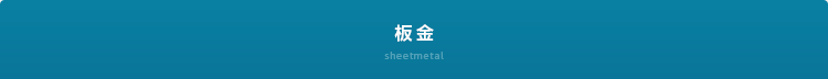 板金 sheetmetal