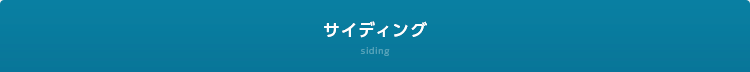 サイディング siding