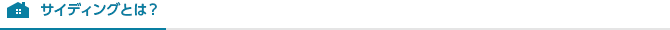 サイディングとは？