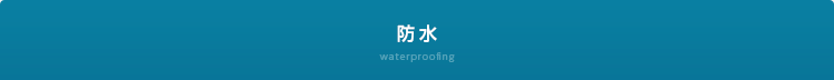 防水 waterproofing
