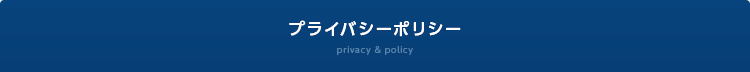 プライバシーポリシー privacy & policy