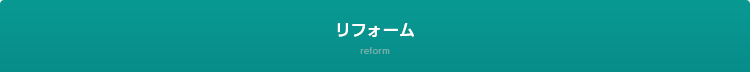 リフォーム reform