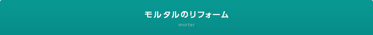 モルタルのリフォーム mortar