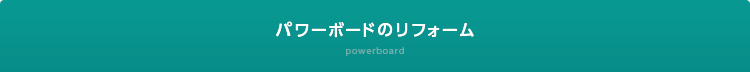 パワーボードのリフォーム powerboard