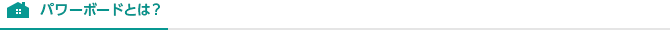 パワーボードとは？