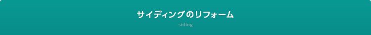 サイディングのリフォーム siding