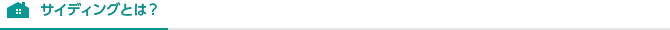 サイディングとは？
